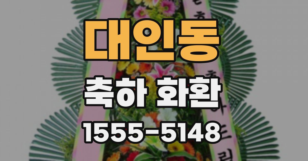 대인동 축하 화환
