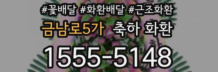 금남로5가 축하 화환