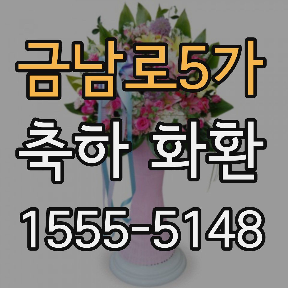 금남로5가 축하 화환