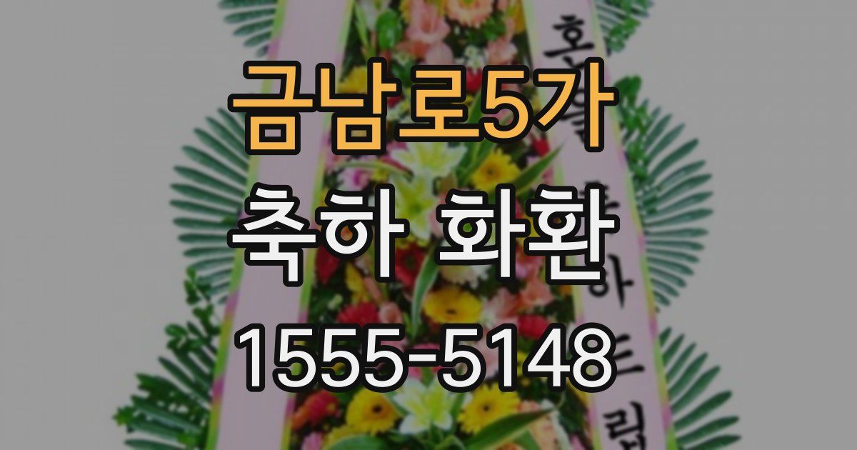 금남로5가 축하 화환
