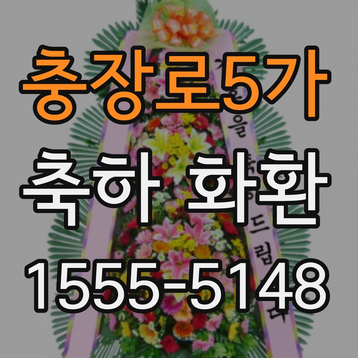 충장로5가 축하 화환