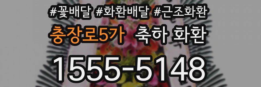 충장로5가 축하 화환