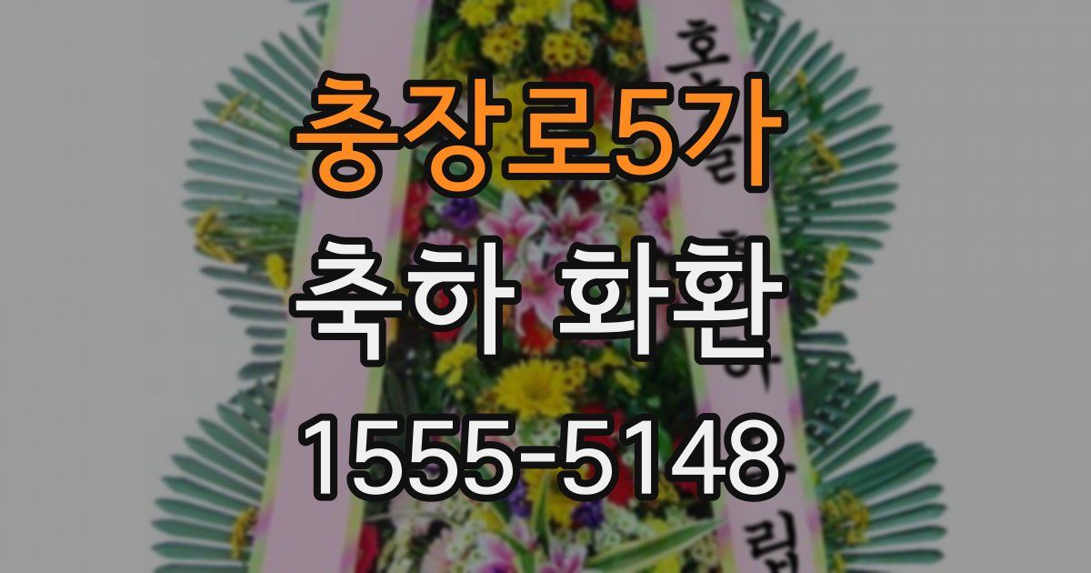 충장로5가 축하 화환