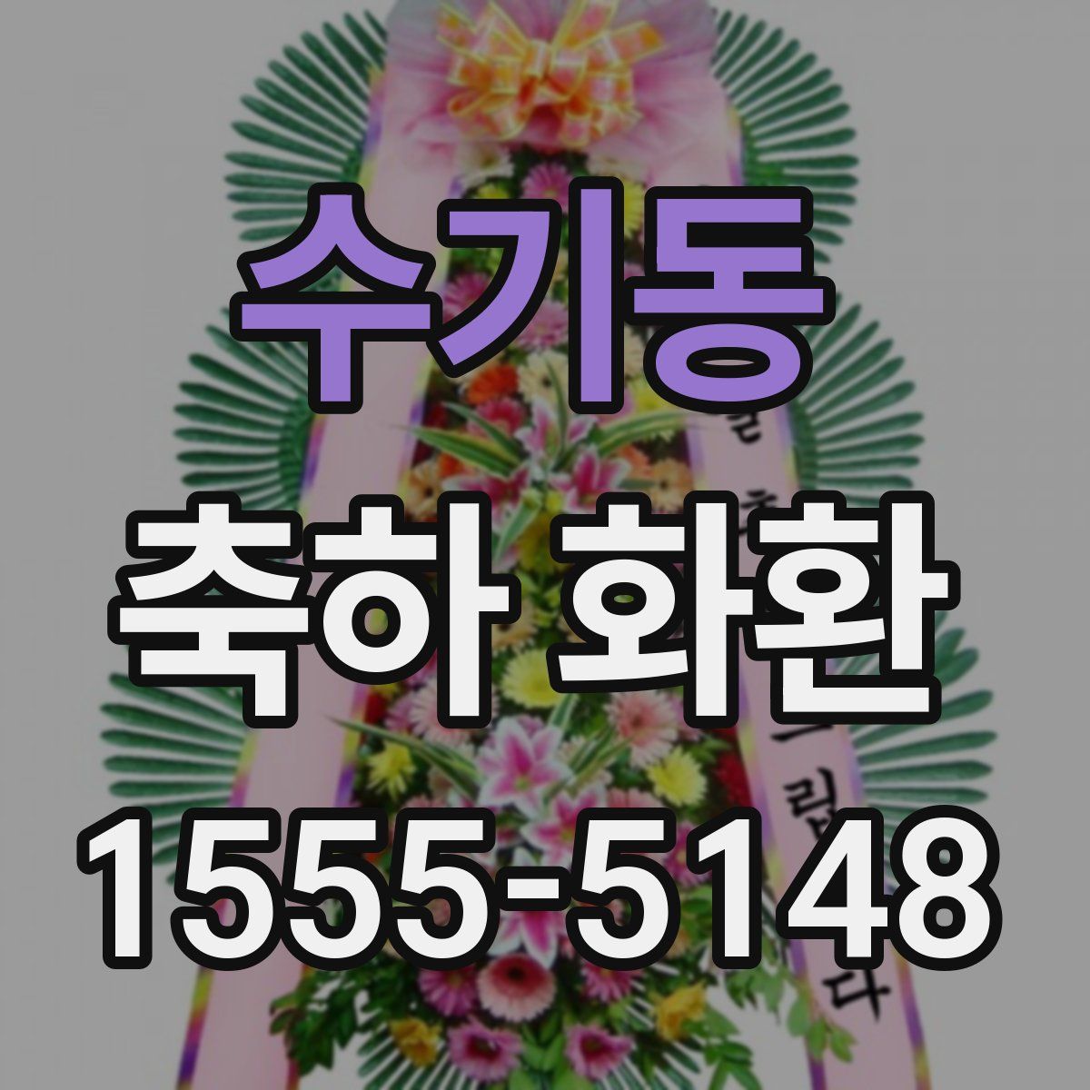 수기동 축하 화환