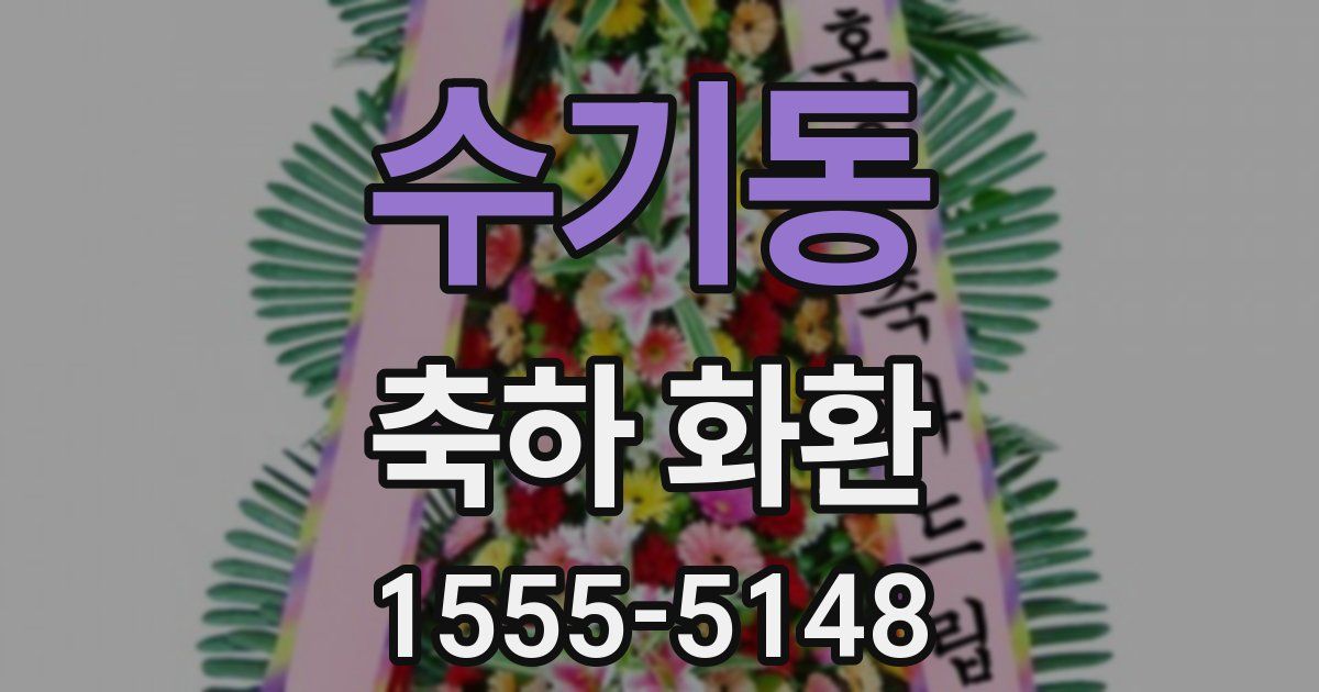 수기동 축하 화환