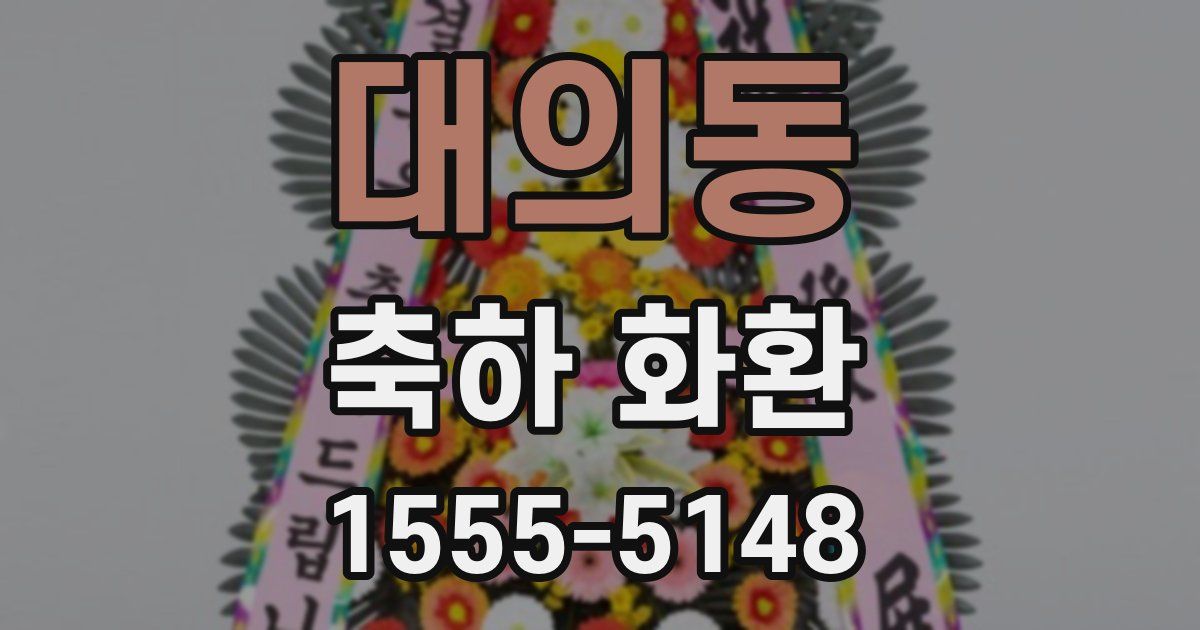 대의동 축하 화환