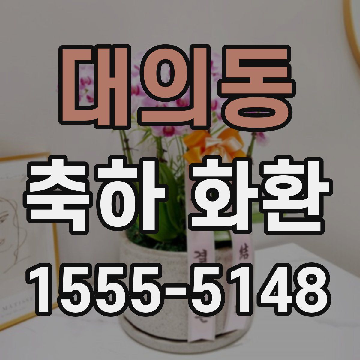 대의동 축하 화환