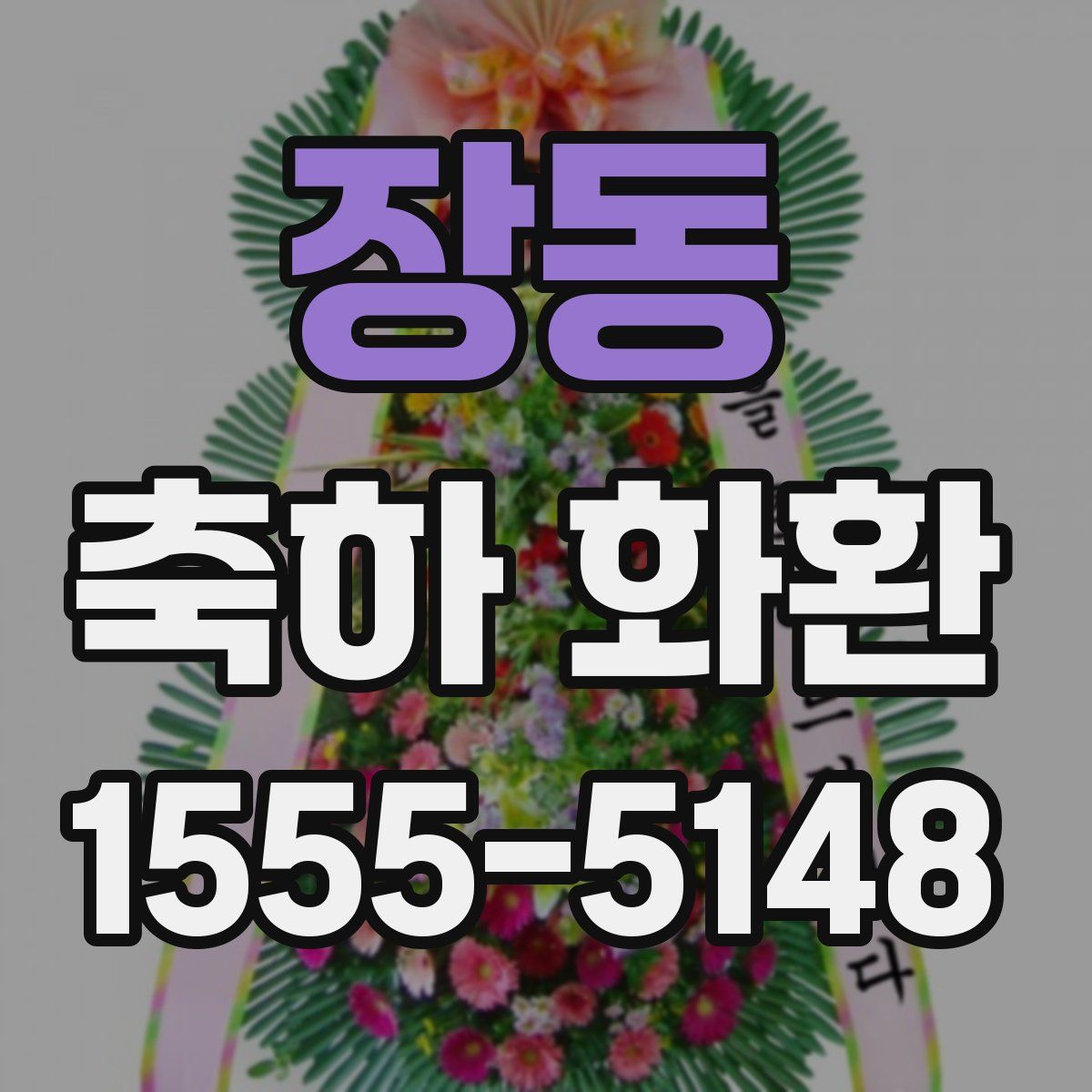 장동 축하 화환