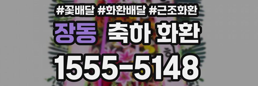 장동 축하 화환