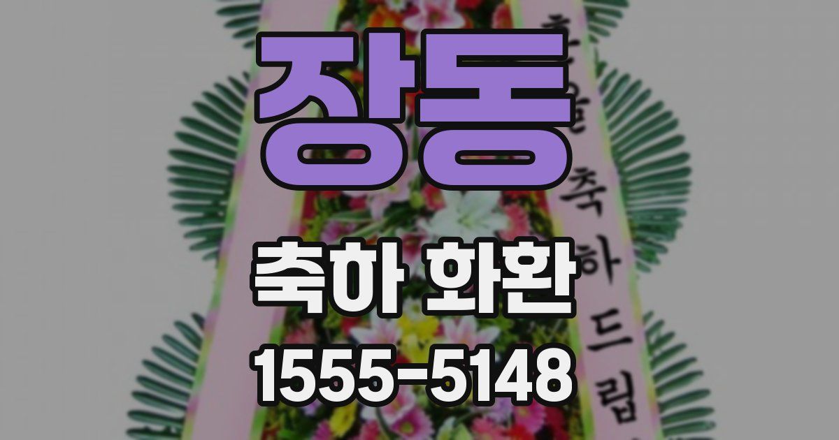 장동 축하 화환