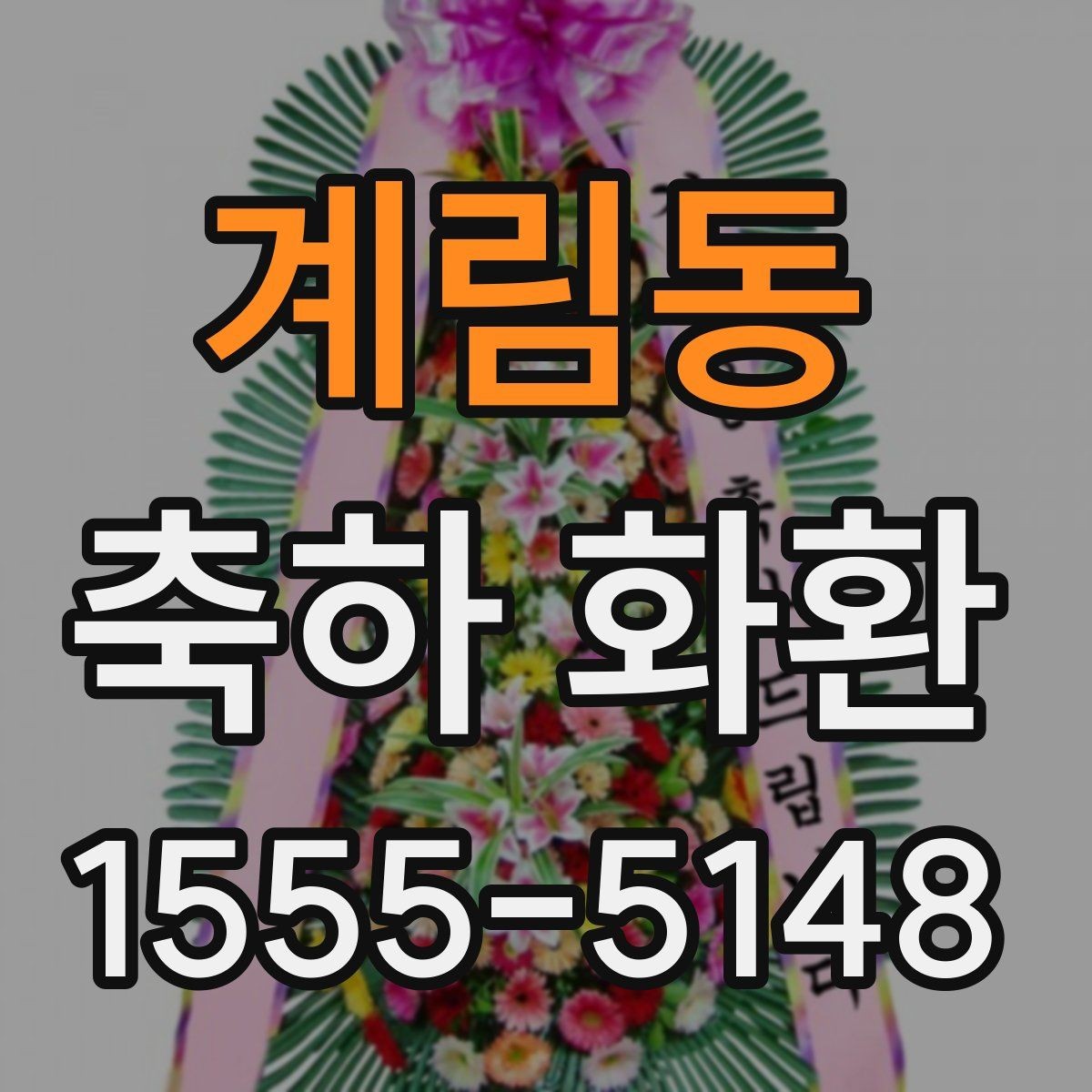 계림동 축하 화환 디자인이 달라지는 이유