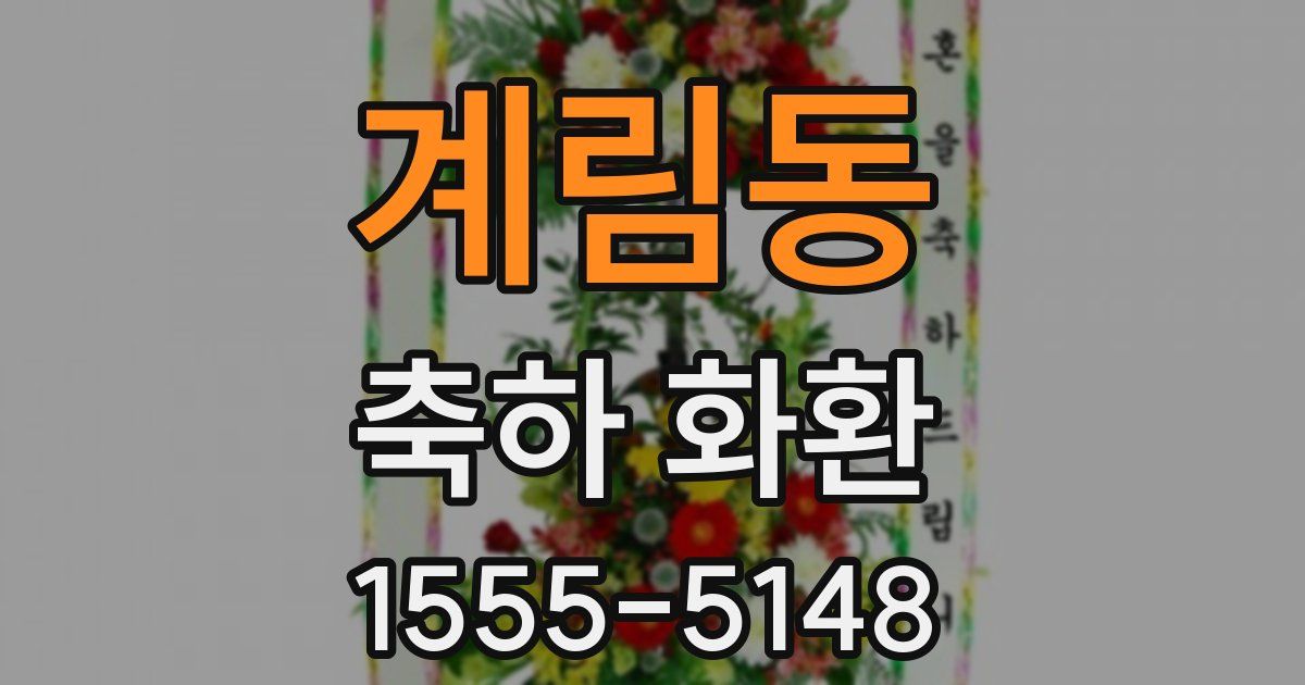 계림동 축하 화환