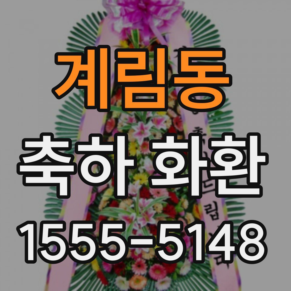 계림동 축하 화환