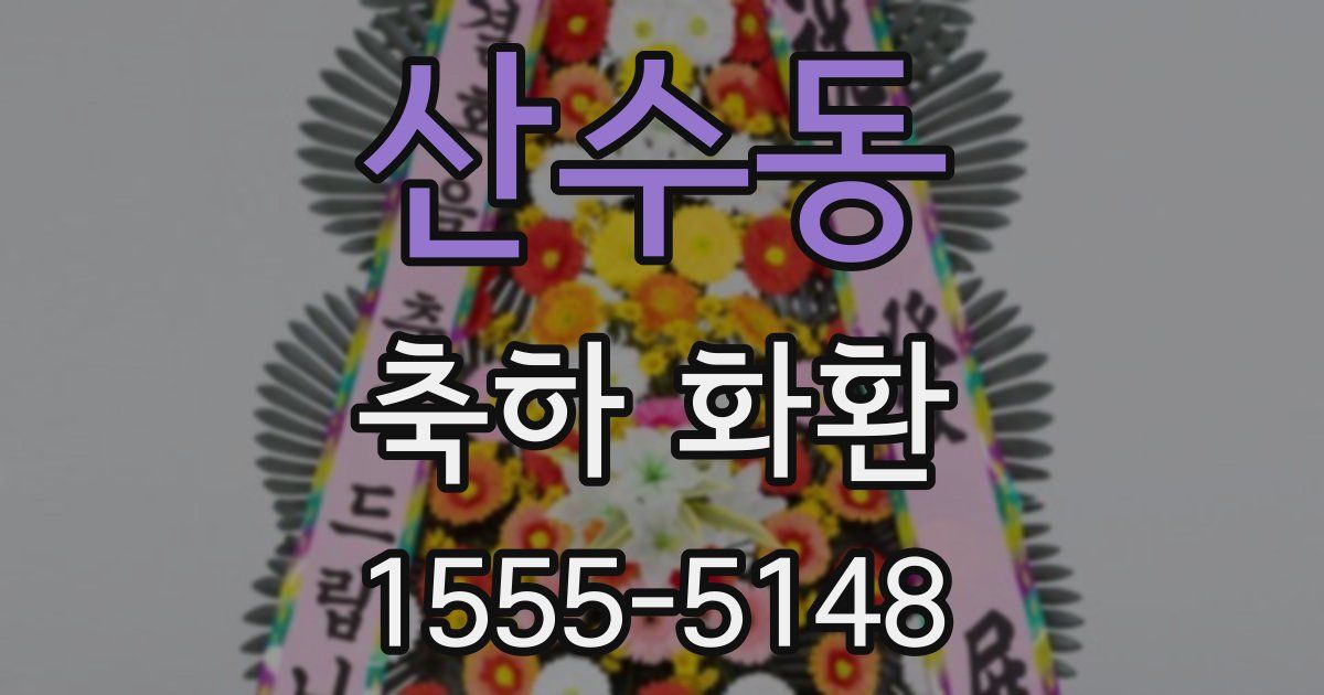 산수동 축하 화환