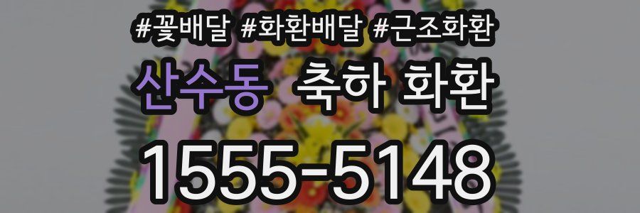 산수동 축하 화환