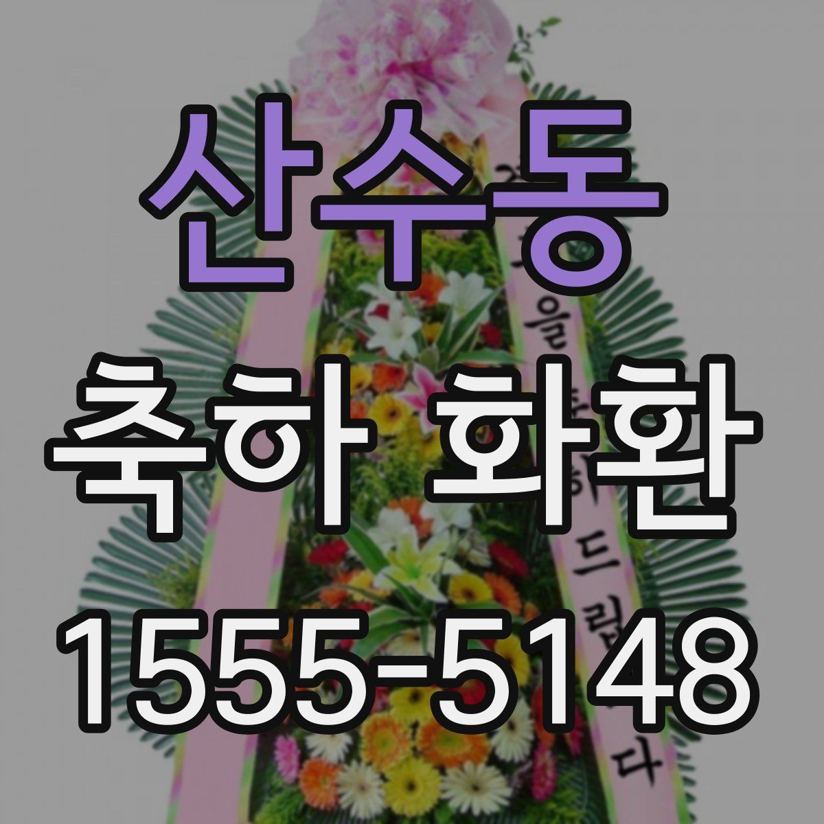 산수동 축하 화환