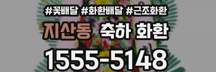 지산동 축하 화환