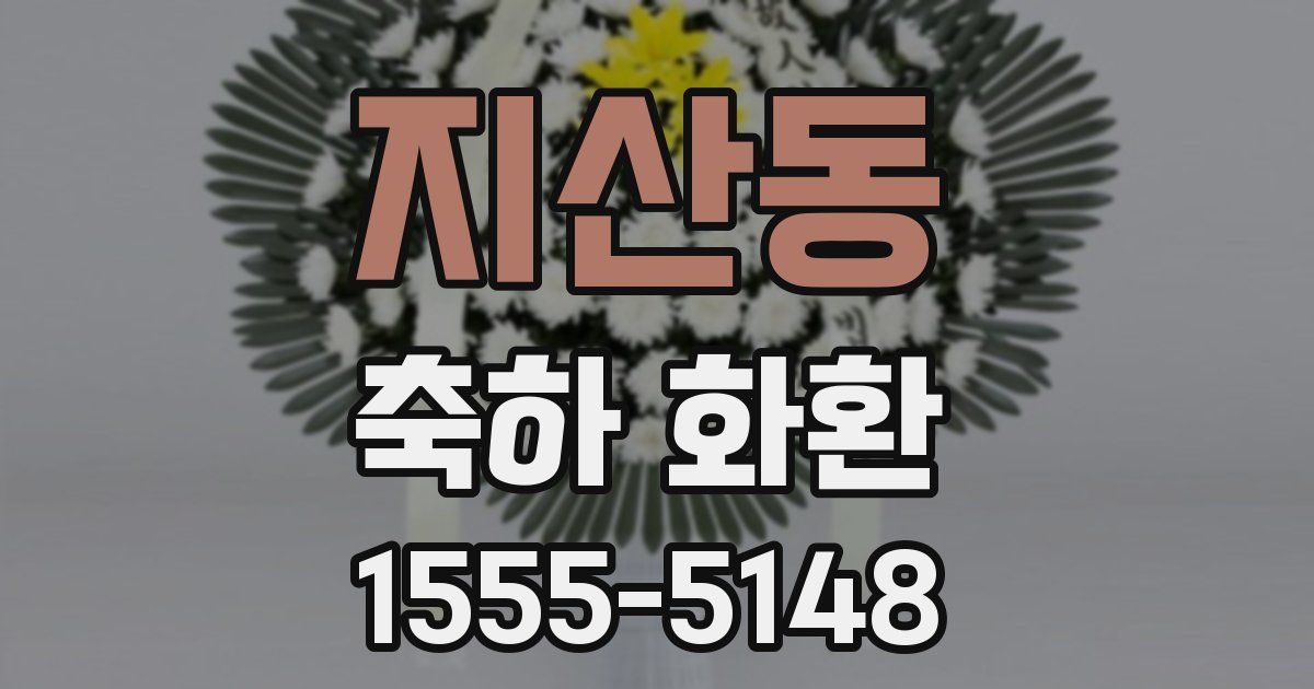 지산동 축하 화환