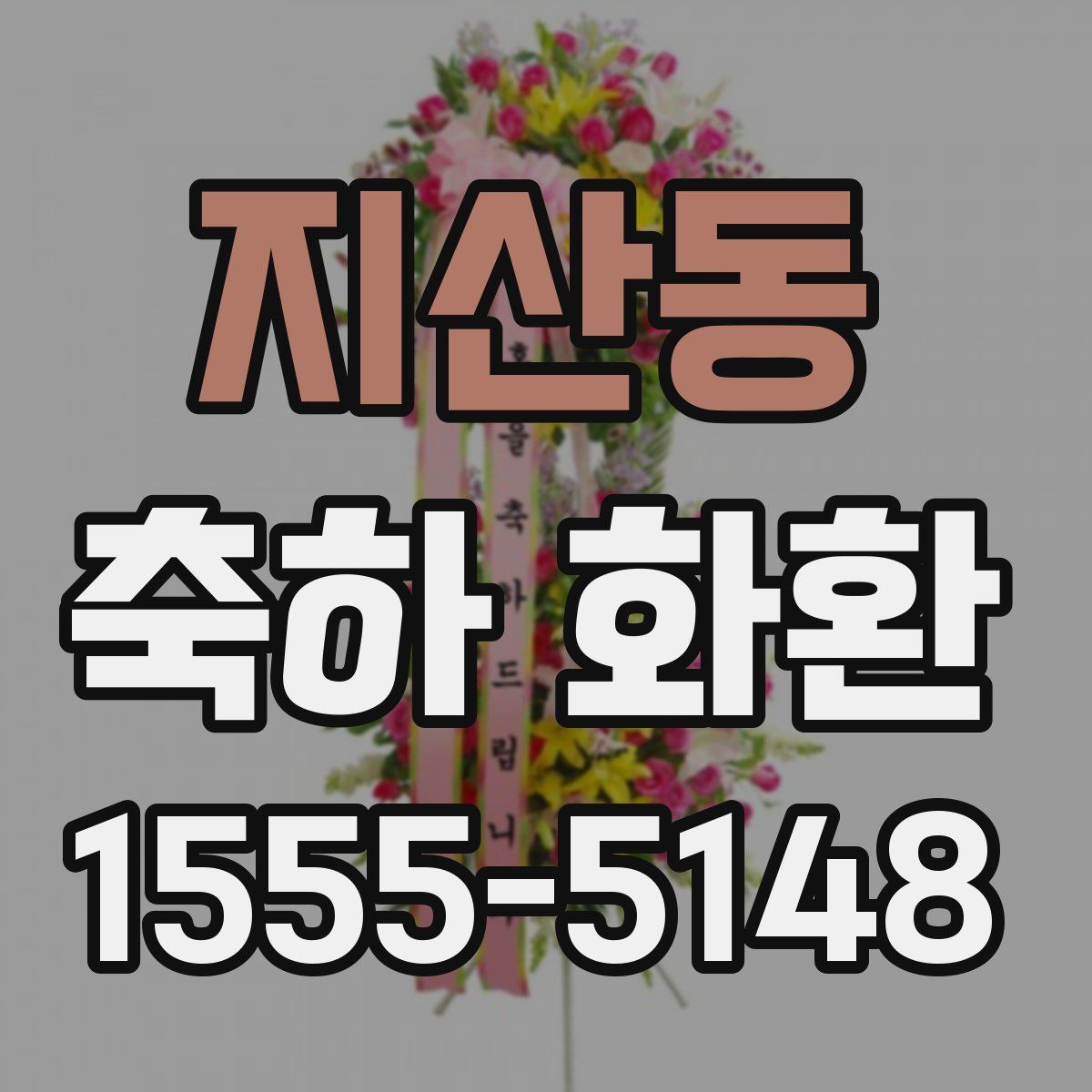 지산동 축하 화환