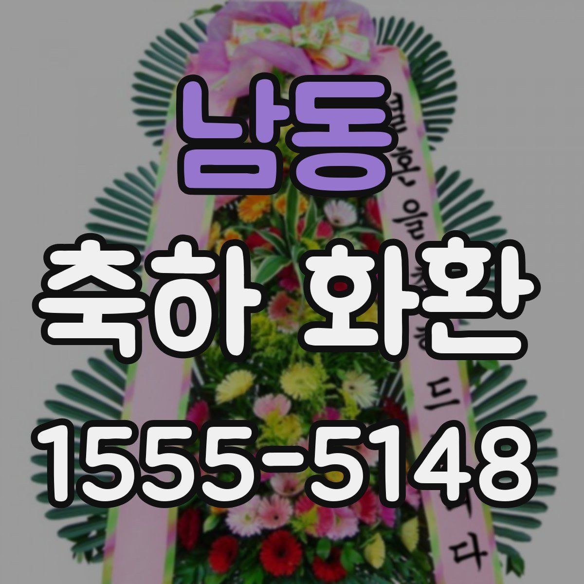 남동 축하 화환