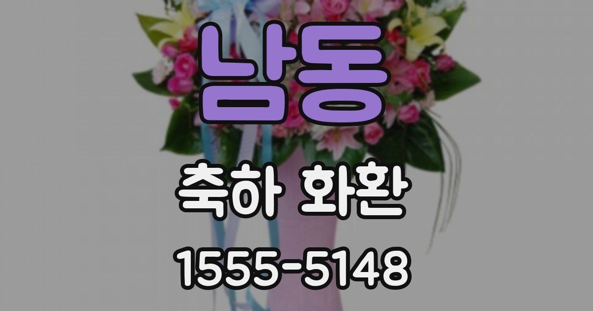 남동 축하 화환