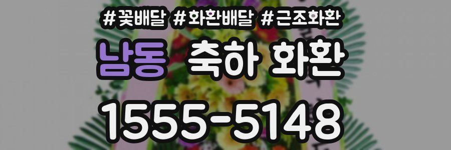 남동 축하 화환