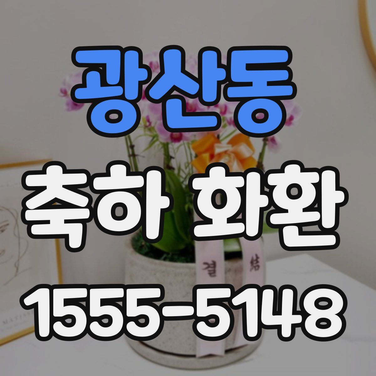 광산동 축하 화환