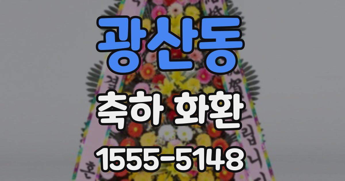 광산동 축하 화환