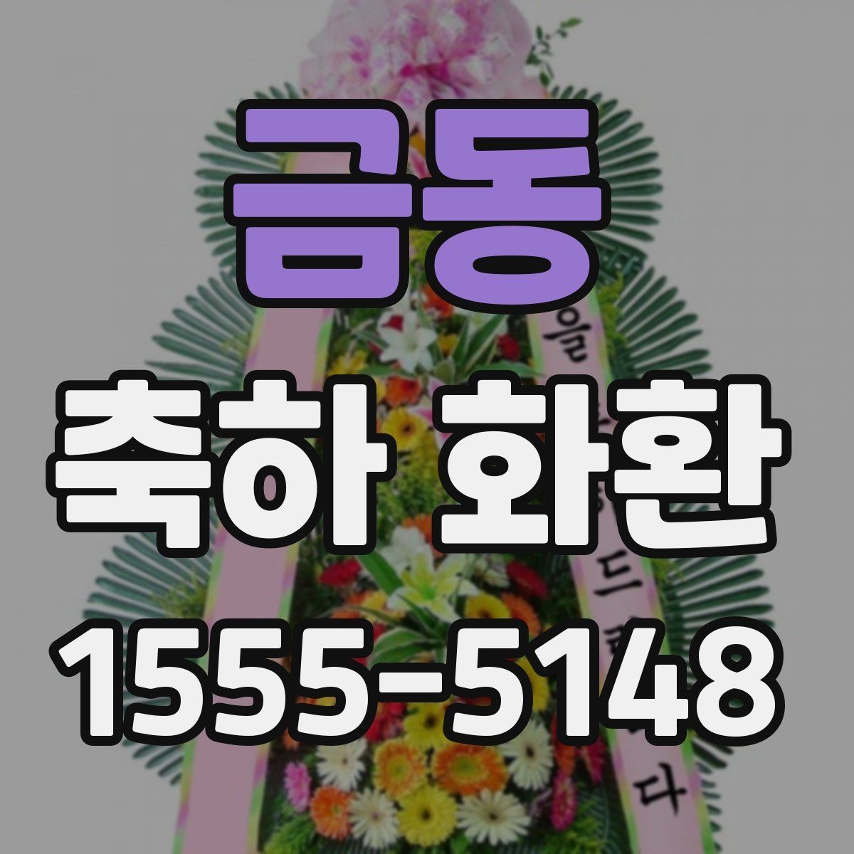 금동 축하 화환 현장 배치까지 고려하는 법