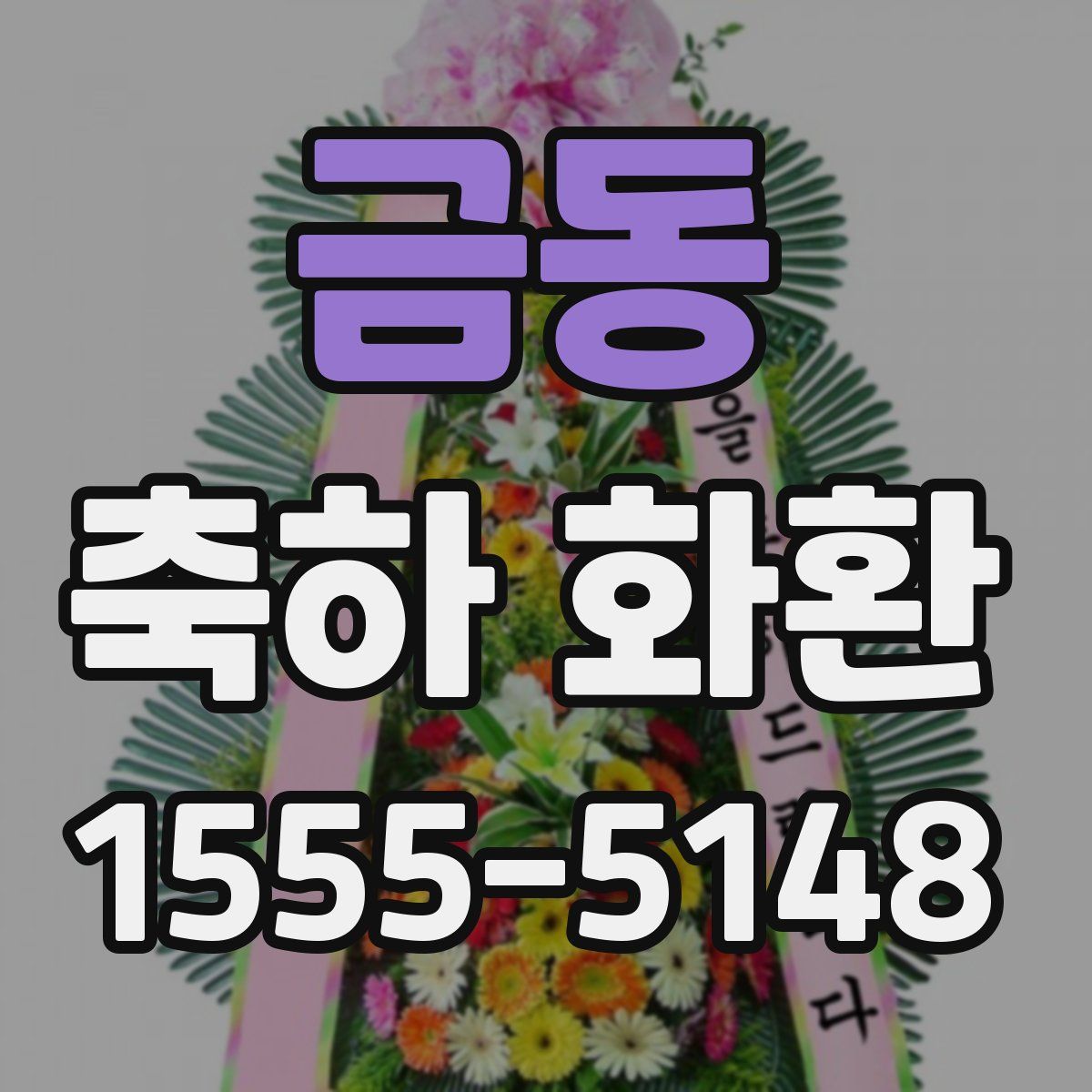 금동 축하 화환