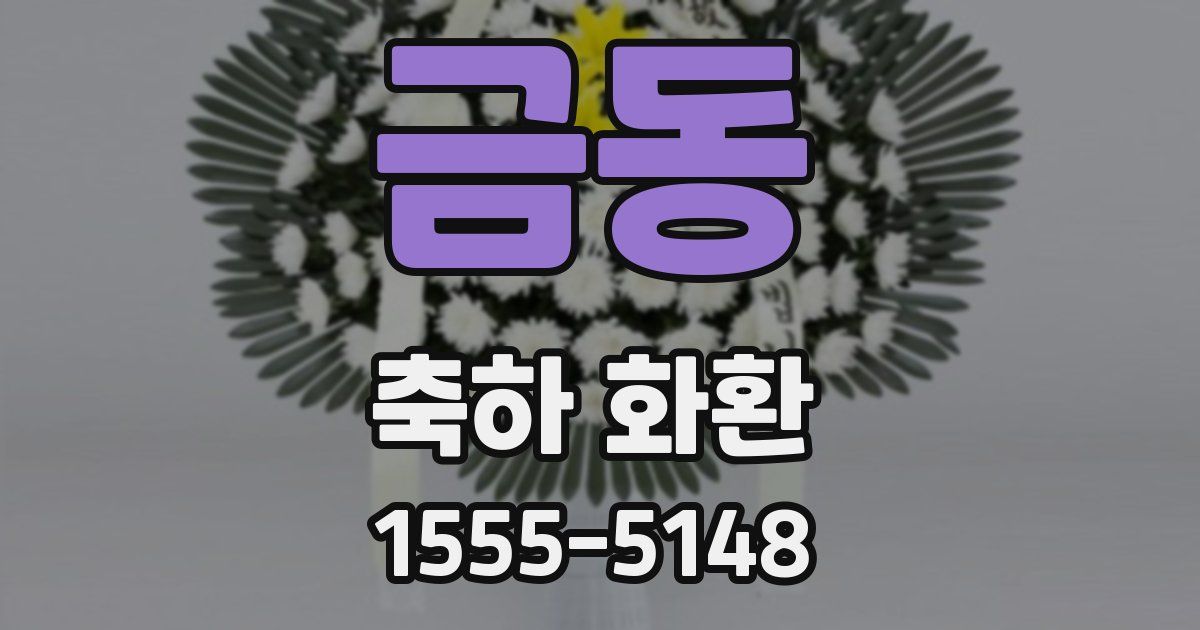 금동 축하 화환