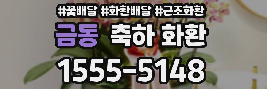금동 축하 화환