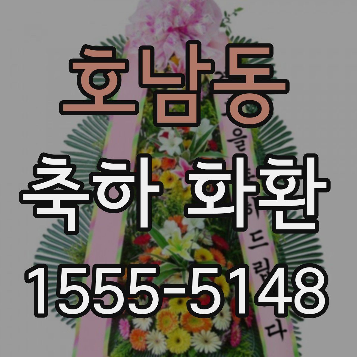 호남동 축하 화환 받는 분 이름 표기할 때 주의할 점