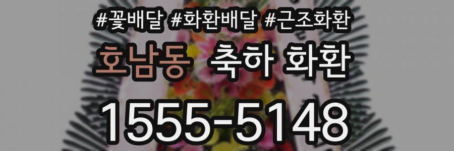 호남동 축하 화환