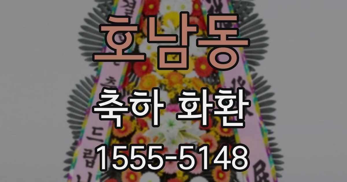 호남동 축하 화환