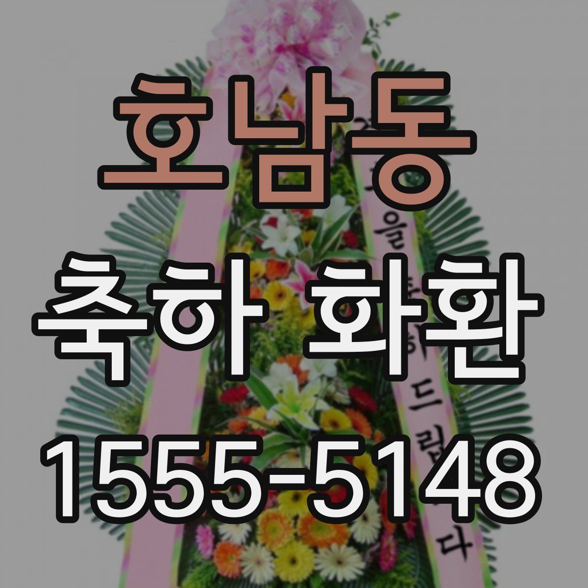 호남동 축하 화환