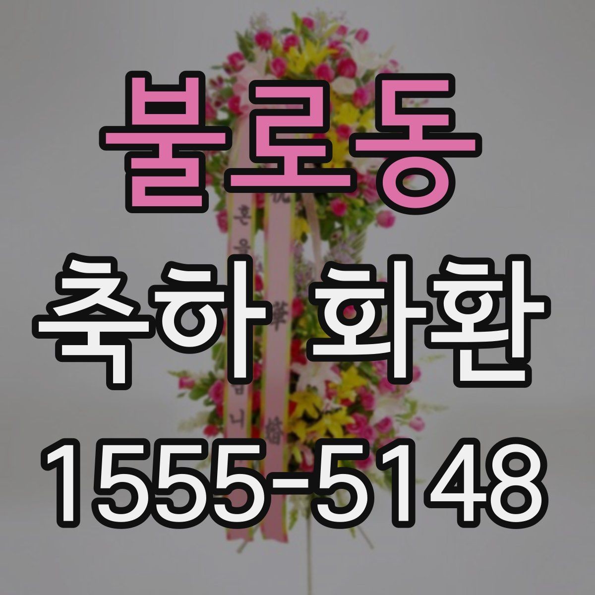 불로동 축하 화환 문구 톤을 정하는 기준