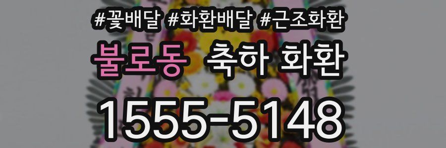 불로동 축하 화환