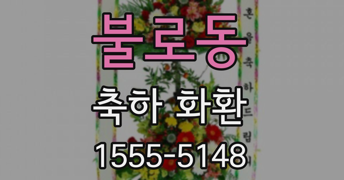 불로동 축하 화환