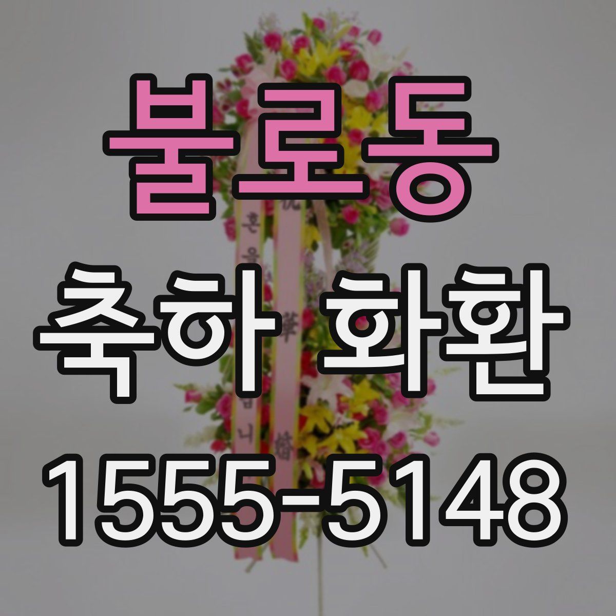 불로동 축하 화환