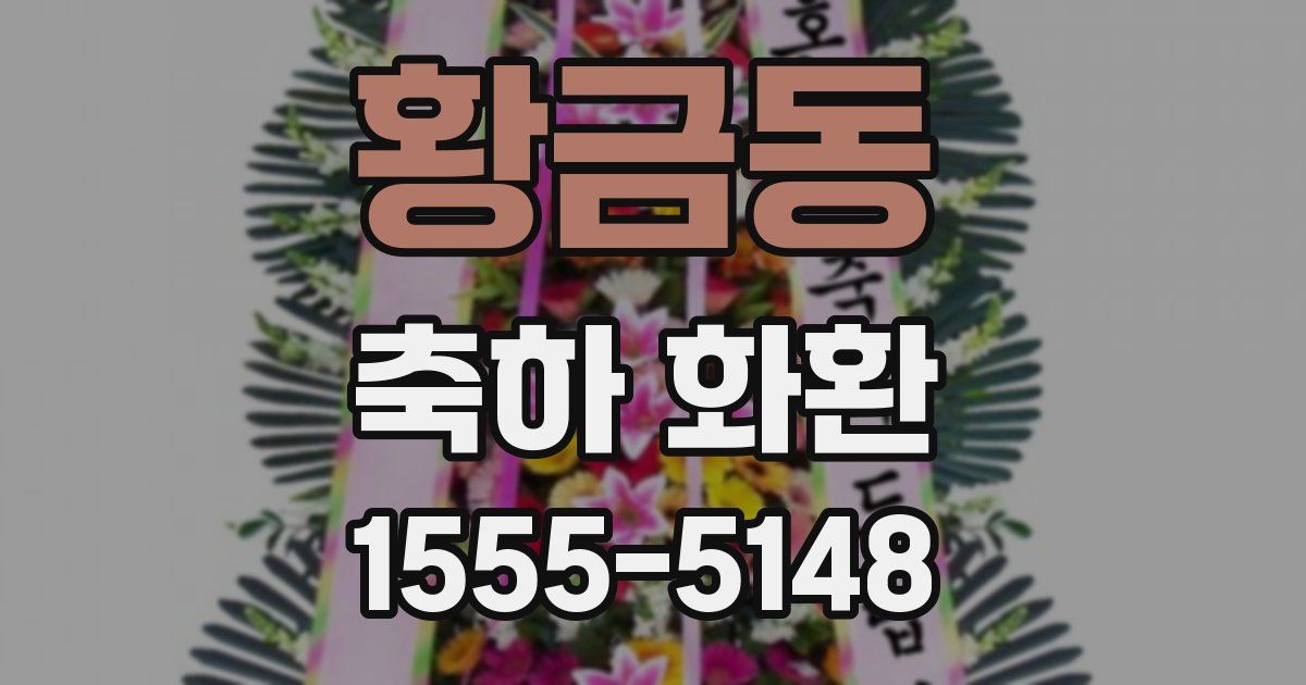 황금동 축하 화환