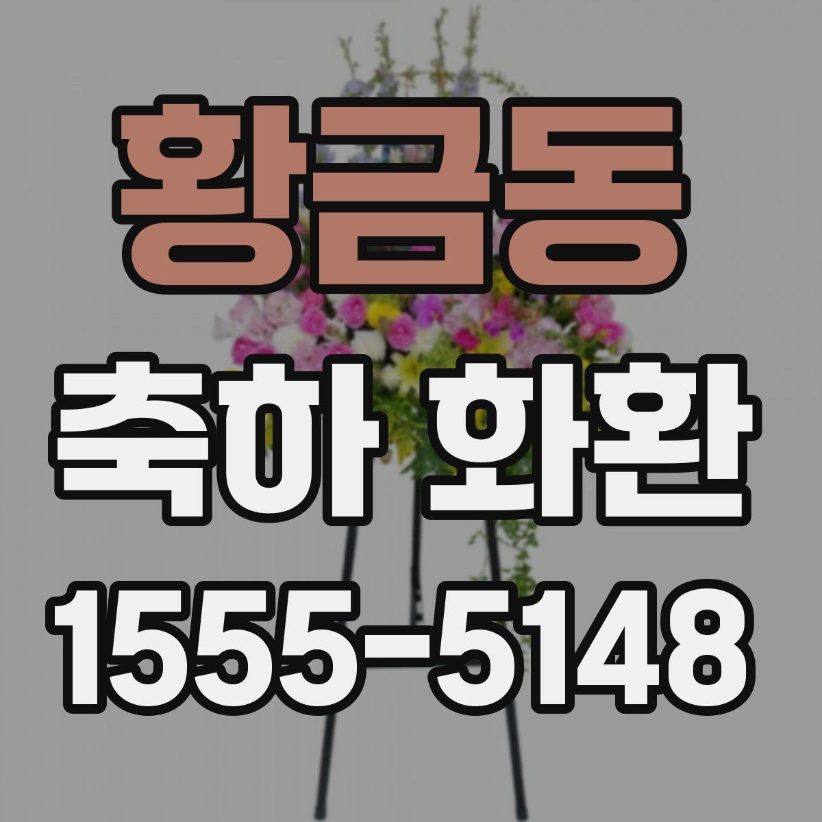 황금동 축하 화환