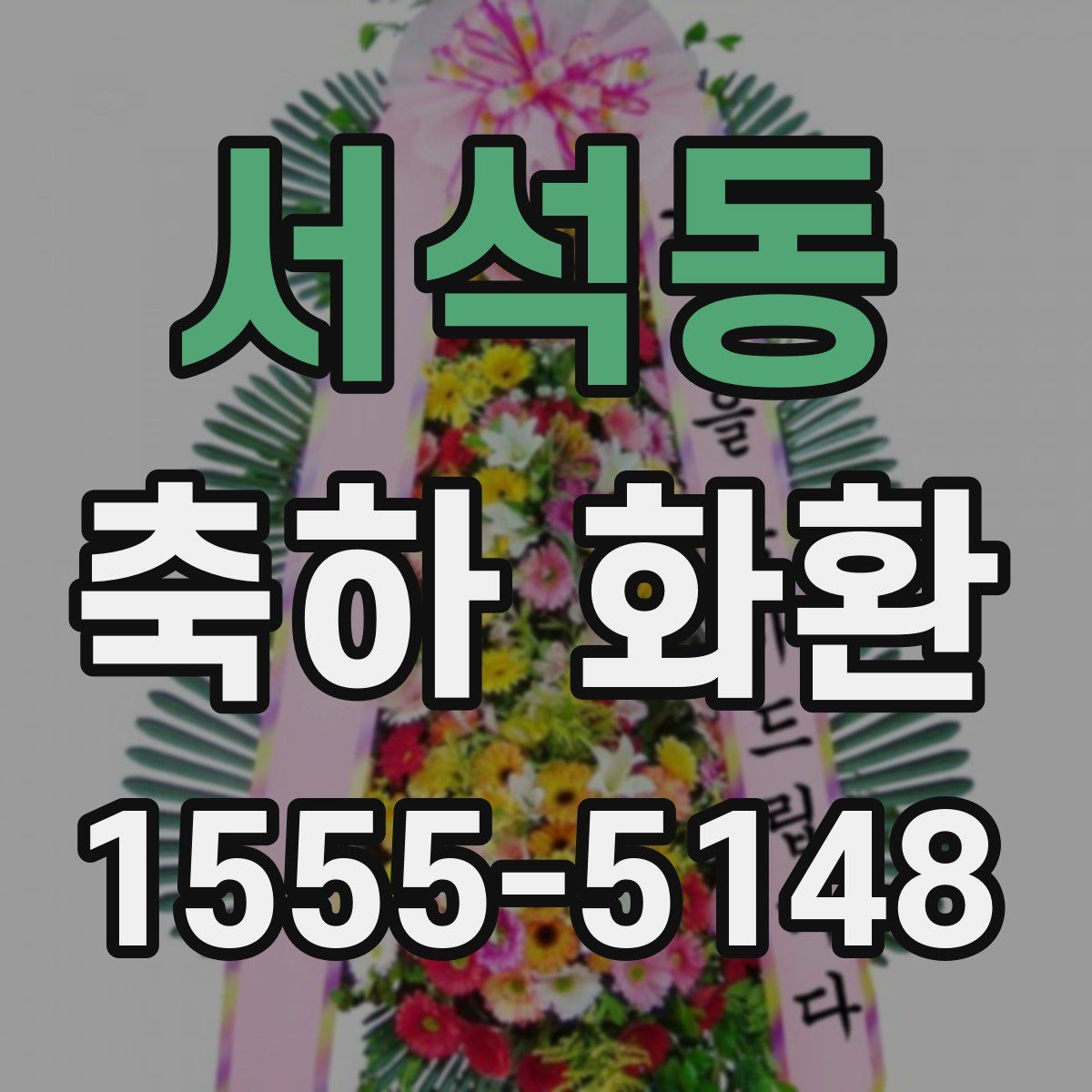 서석동 축하 화환
