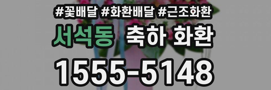 서석동 축하 화환