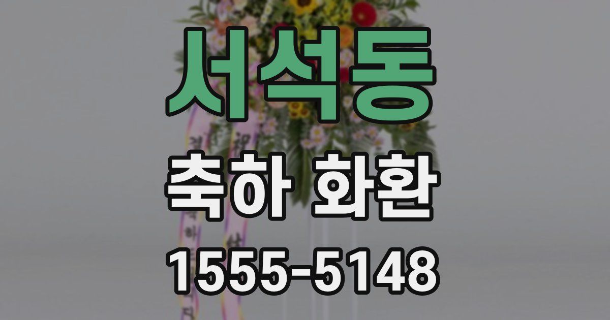 서석동 축하 화환