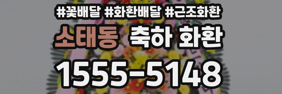 소태동 축하 화환