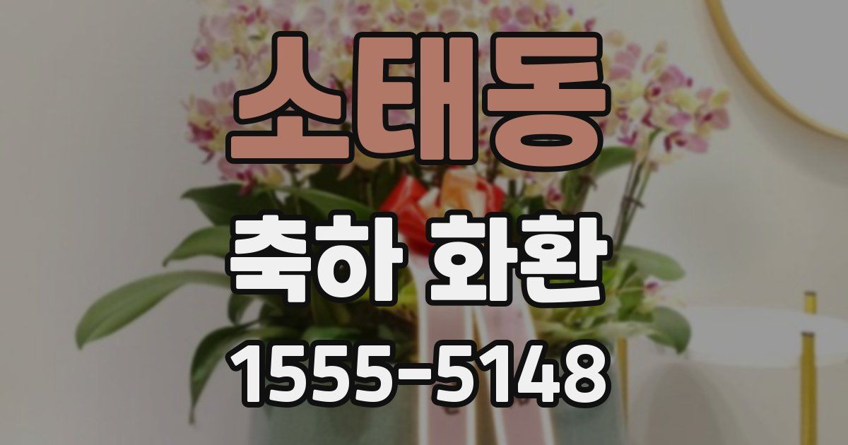 소태동 축하 화환