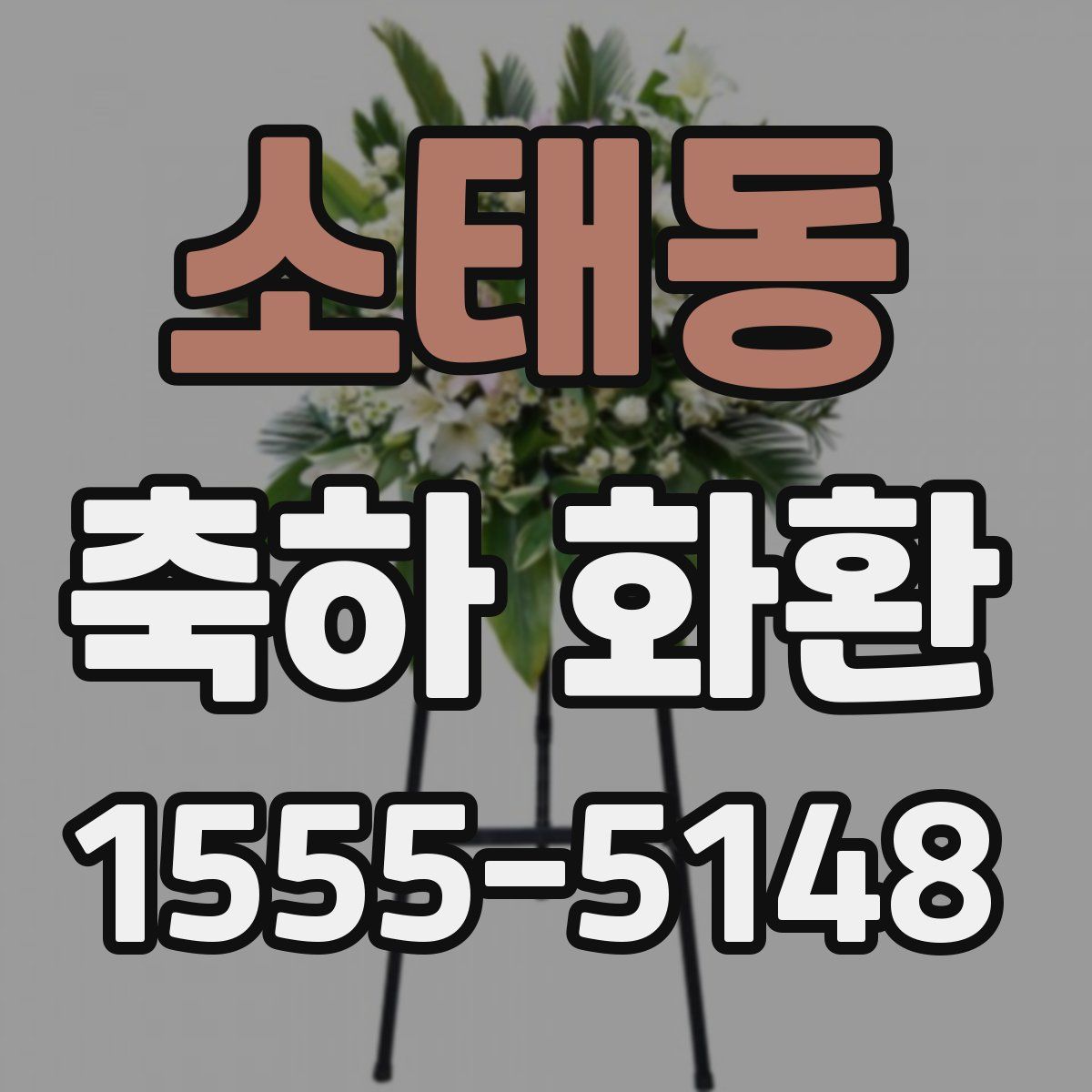 소태동 축하 화환