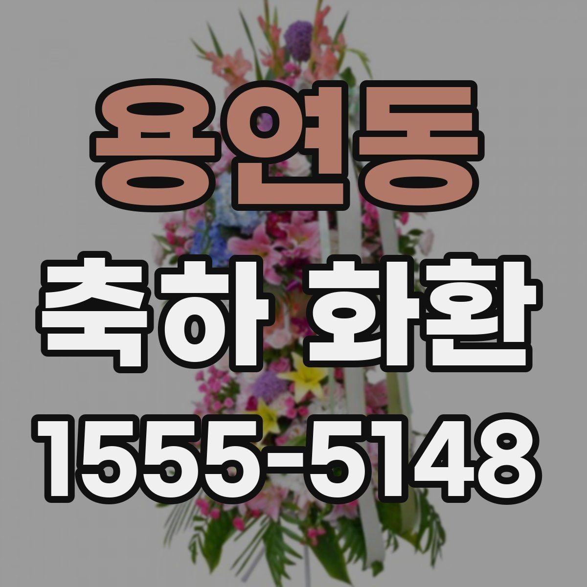 용연동 축하 화환 문구 톤을 정하는 기준