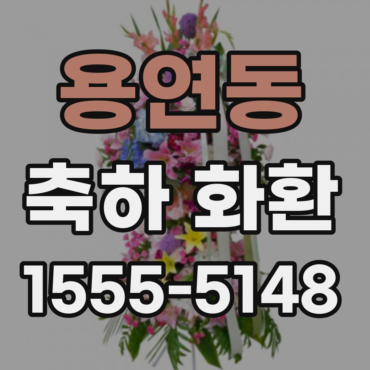 용연동 축하 화환